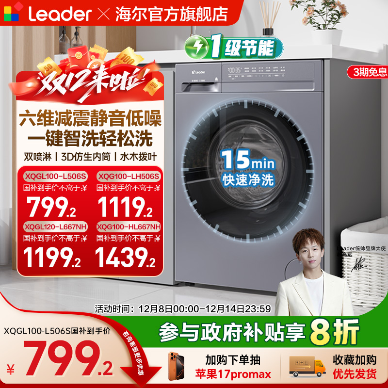 海尔出品统帅10/12kg滚筒洗衣机全自动家用洗烘一体大容量506/667