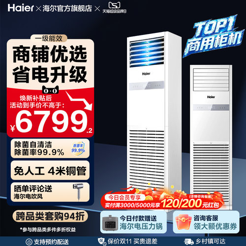 [焕新补贴]海尔中央空调5匹立式柜机一级能效商用店铺门面120YAF