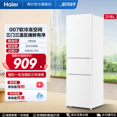 海尔216L三门直冷小冰箱