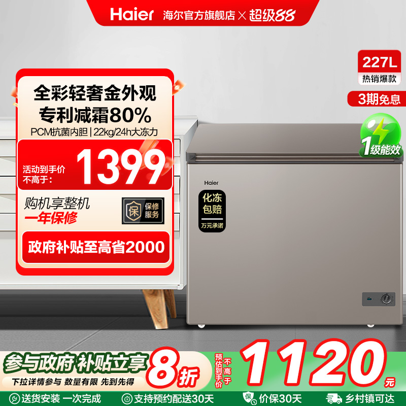 【新品】海尔227L全彩家用商用冰柜冷藏冷冻两用小冰箱减霜小冷柜