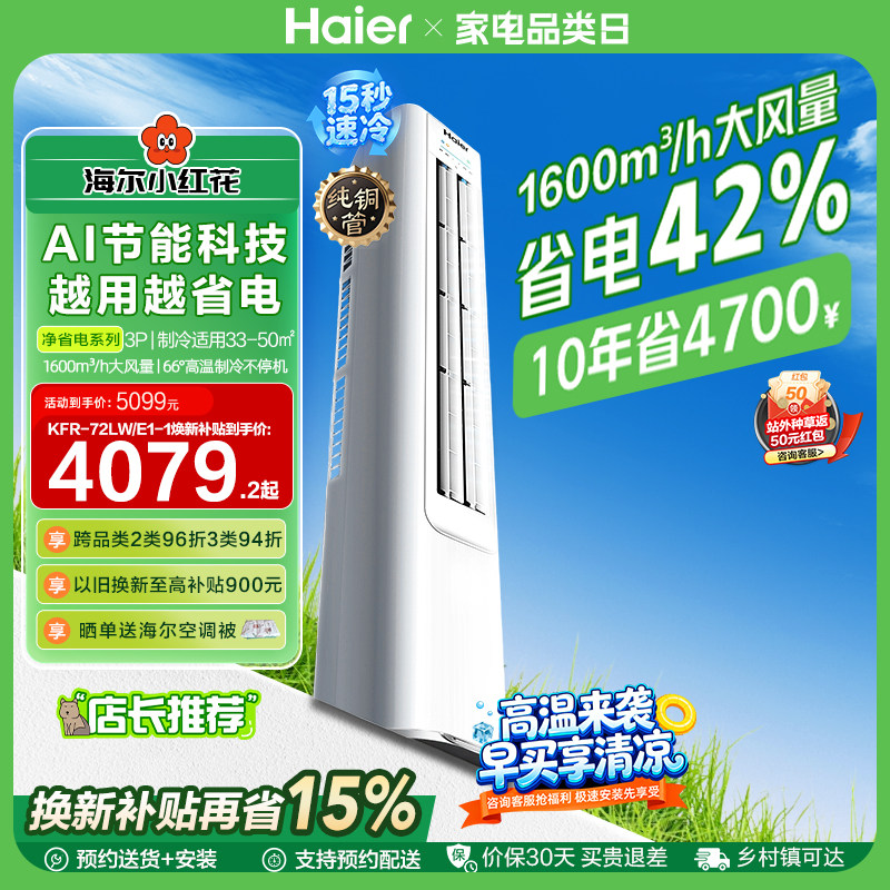 海尔小红花净省电3匹立式空调柜机客厅家用一级能效变频官方72E1