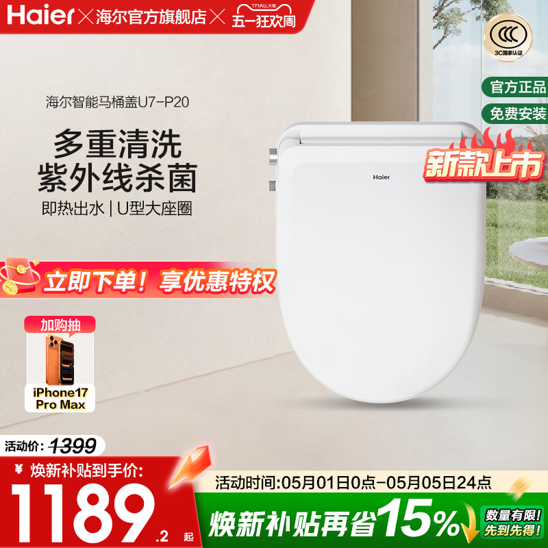 Haier海尔智能马桶盖家用适配U型D型暖风烘干除臭杀菌电动坐便盖