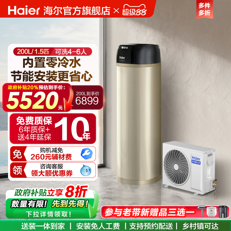 海尔空气能热水器一级能效零冷水200L家用热泵1.5P节能净水洗BE7R