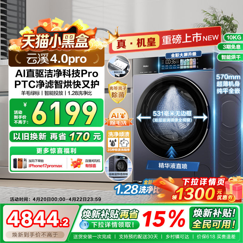 [云溪4.0 pro]海尔滚筒洗衣机必买家用直驱全自动洗烘一体75