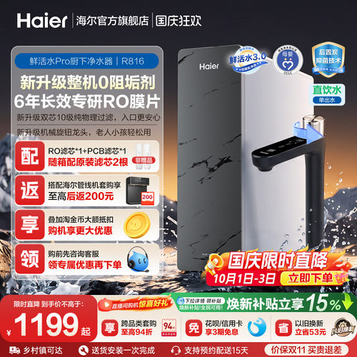 海尔鲜活水PRO1200G净水器