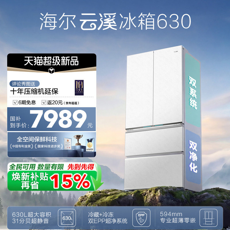 [云溪MAX]海尔双系统630L法式多门超薄零嵌大容量全空间保鲜冰箱