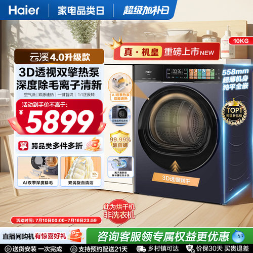 [云溪4.0 升级款]海尔烘干衣机3D双擎热泵全自动除毛除菌螨pro75