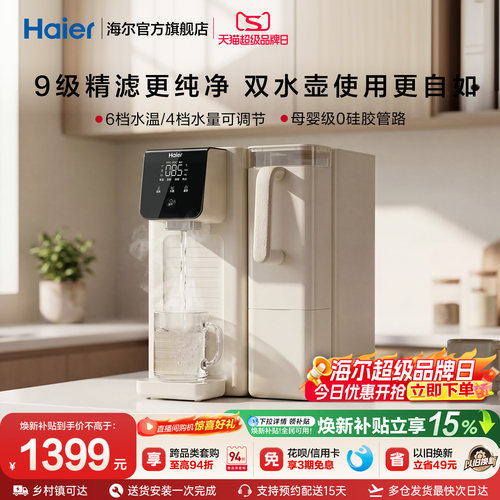 海尔鲜活水台式饮水机家用桌面式一体机直饮净水器加热净饮机小型