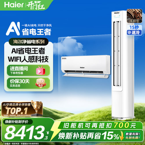 海尔净省电空调家用套装
