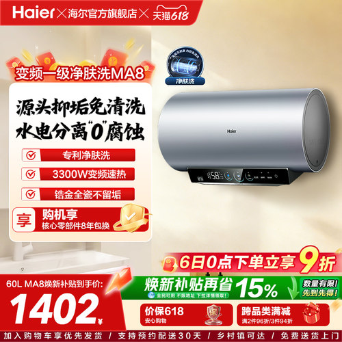 [焕新补贴]海尔电热水器官方家用洗澡小型变频一级净肤洗MA8
