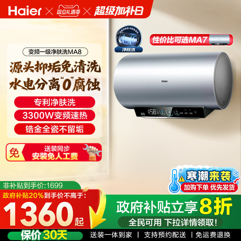 [政府换新补贴]海尔电热水器官方家用洗澡小型变频一级净肤洗MA8