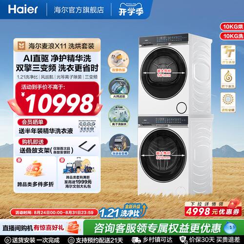 海尔麦浪X11洗烘套装净护精华洗直驱双擎热泵三变频家用洗衣机87W