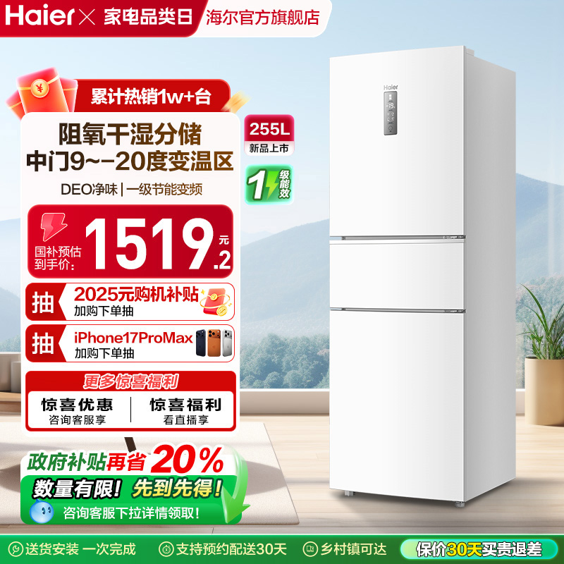 海尔255L三开门节能冰箱