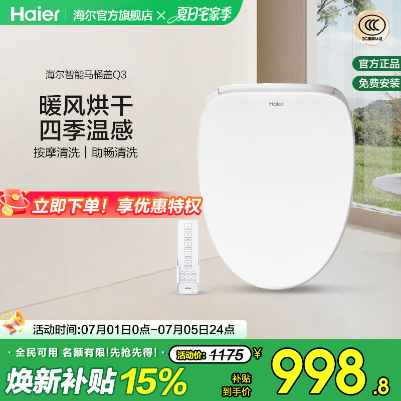 Haier海尔智能马桶盖遥控暖风烘干四季温感全自动家用坐便盖Q3