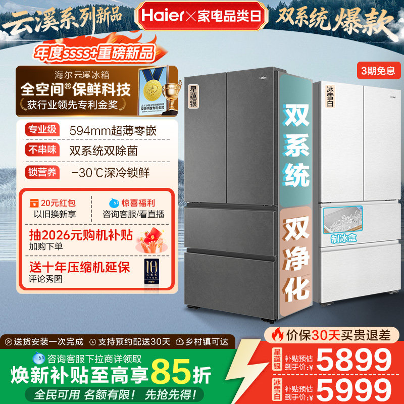【新品首发】海尔云溪双系统503L法式四门风冷无霜超薄零嵌电冰箱