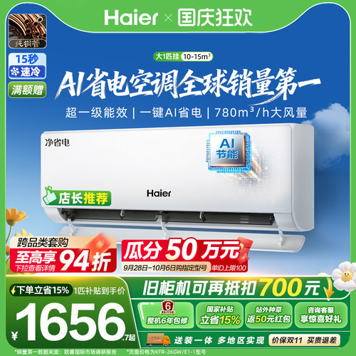 海尔净省电Plus1.5匹空调挂机