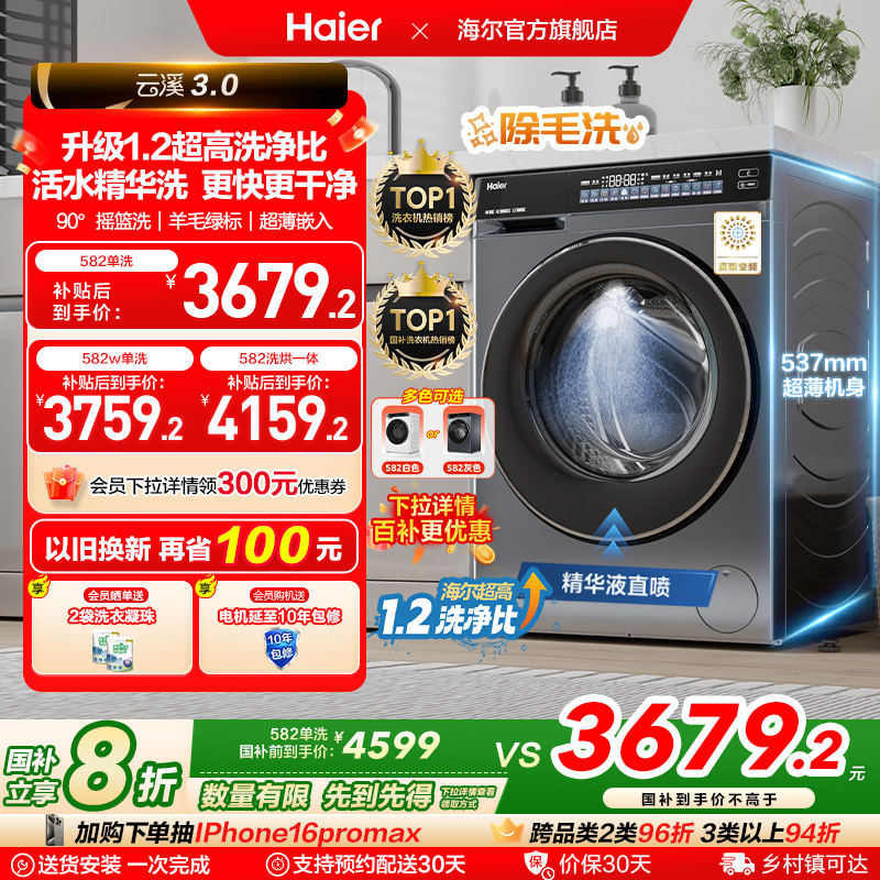 [云溪3.0]海尔582滚筒洗衣机家用全自动超薄10kg直驱583相似款