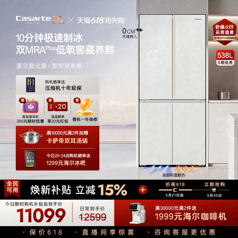 新品卡萨帝揽光538L自动制冰零嵌入式四门一级电冰箱家用以旧换新