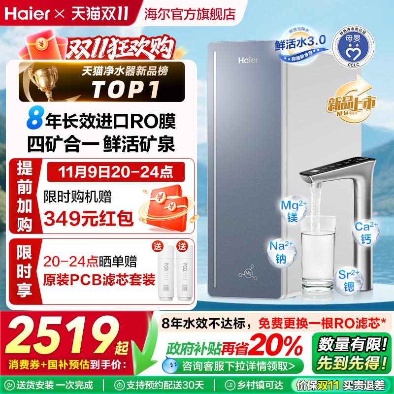 【政府补贴】海尔甜美鲜矿水8年长效净水器家用直饮厨卫净饮机857