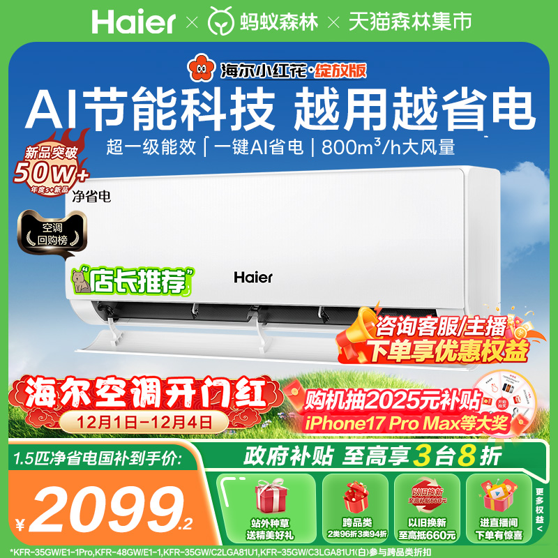 海尔小红花空调1.5匹净省电挂机