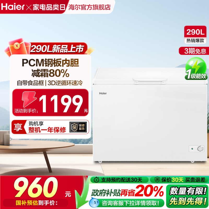 [新品]海尔290升家用两用冷冻小型冰箱冰柜大容量商用冷藏冷柜