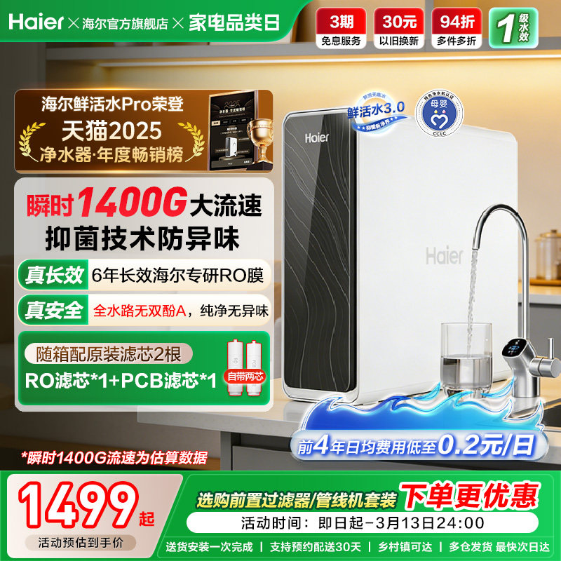 海尔鲜活水PRO1200G净水器R762天猫券后1910元