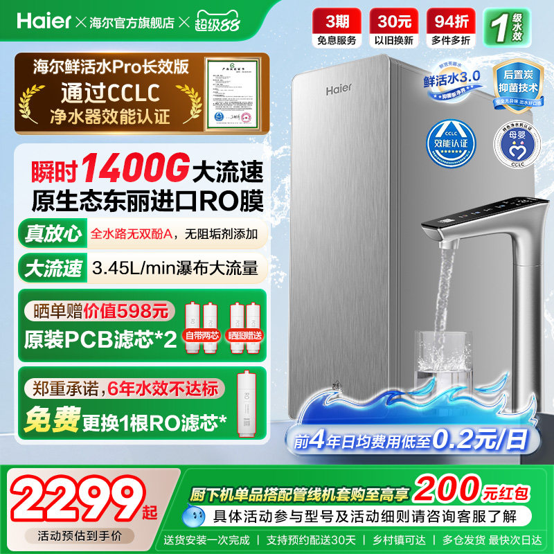 海尔鲜活水PRO+长效版净水器家用直饮机厨房自来水家庭净水机R305