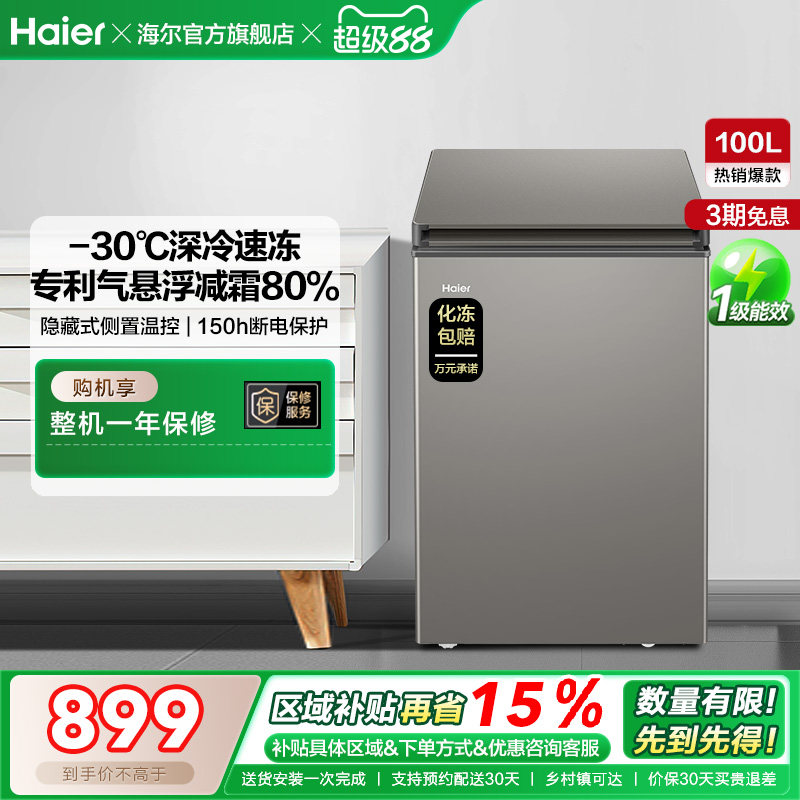 海尔100L节能小型一级能效冰柜家用商用小冰箱冷藏冷冻减霜冷柜