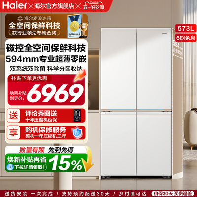 海尔573L全空间保鲜科技T型冰箱