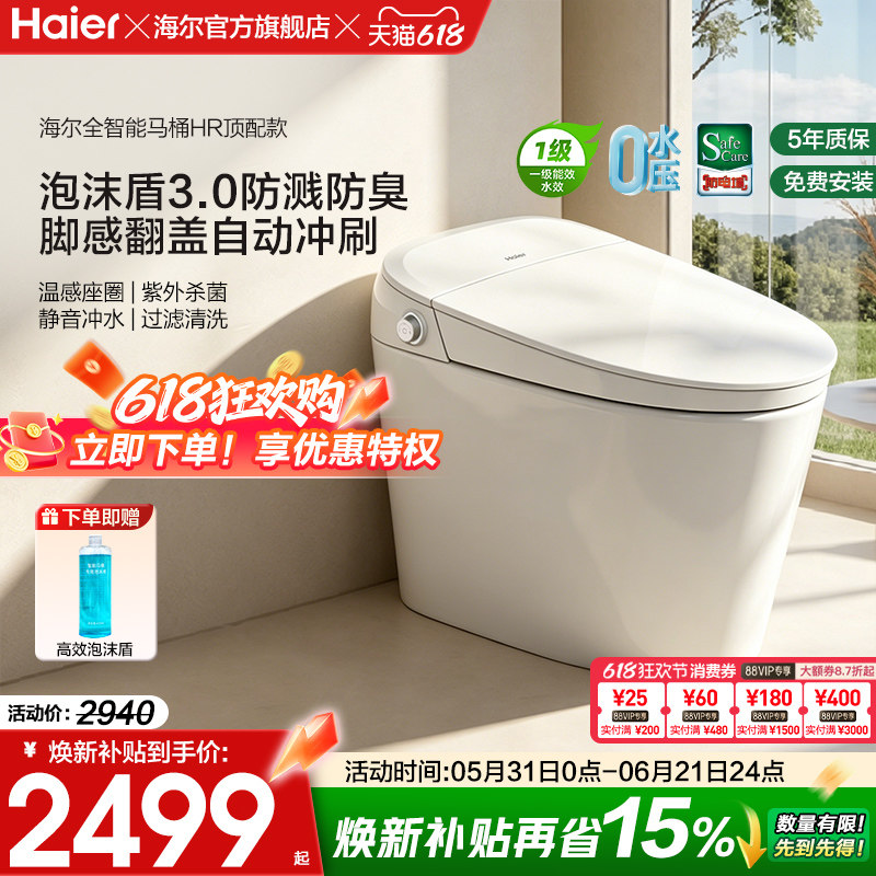 【官方正品】海尔智能马桶全功能脚感翻盖泡沫盾家用一体坐便器HR