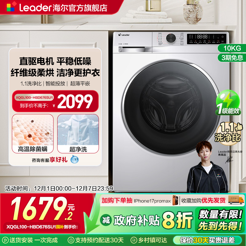海尔Leader统帅10kg大容量直驱家用全自动滚筒洗衣机洗烘一体676