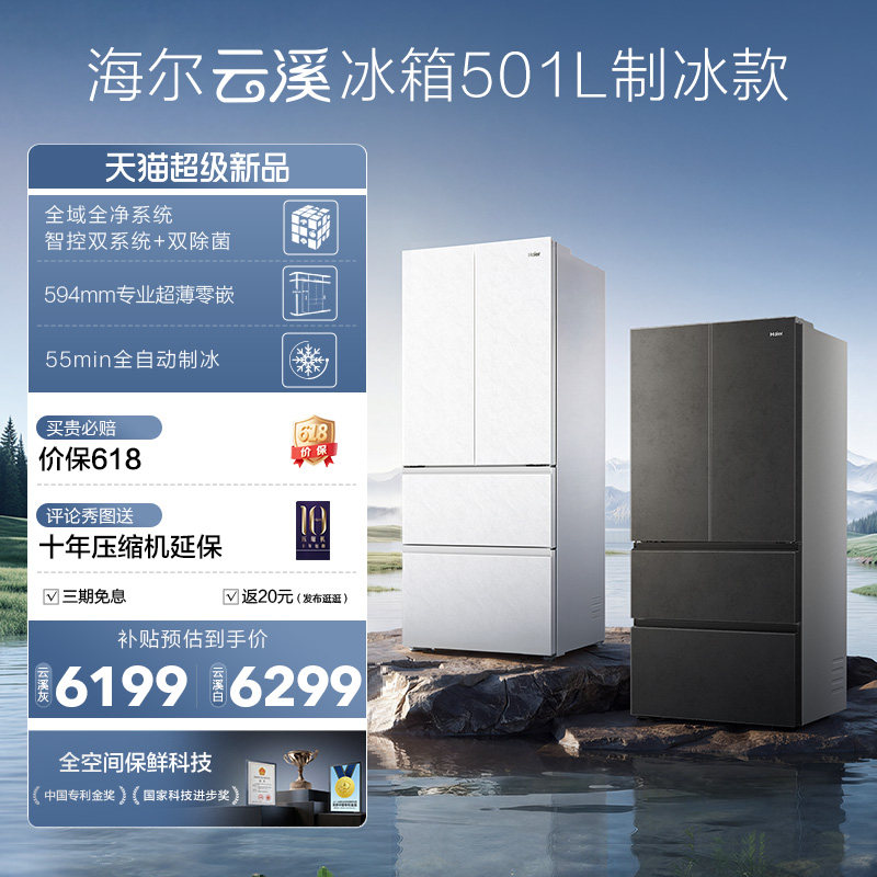 【新品首发】海尔云溪双系统501L法式多门超薄零嵌自动制冰电冰箱