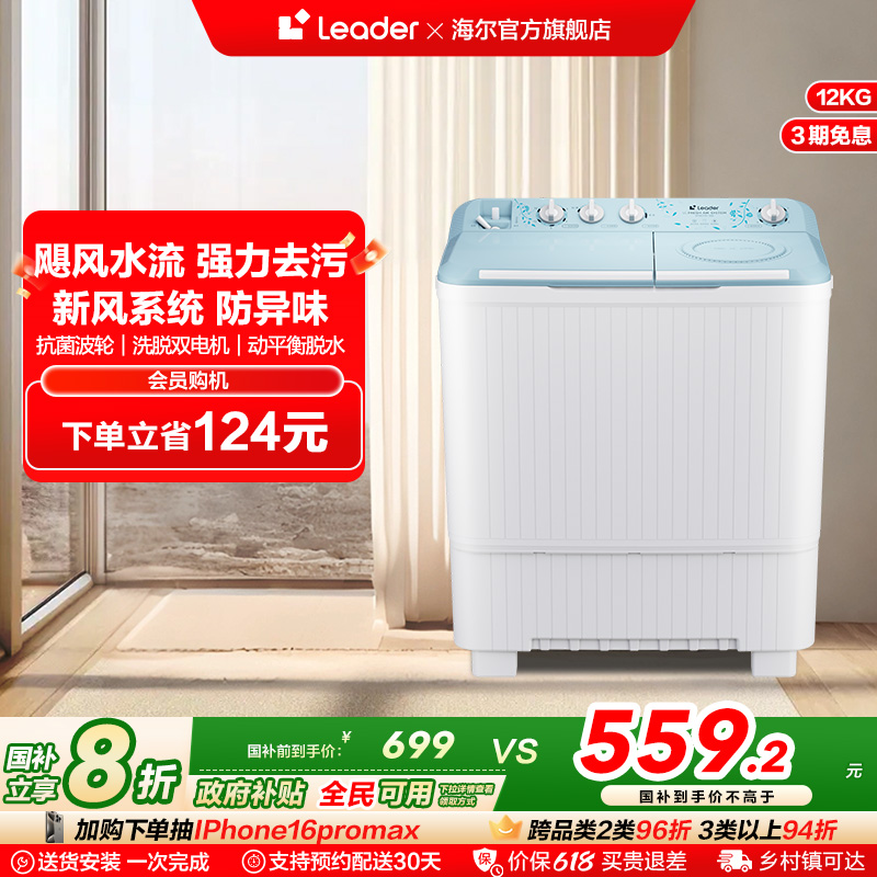 海尔智家leader统帅12kg大容量洗衣机家用半自动租房双缸双桶588