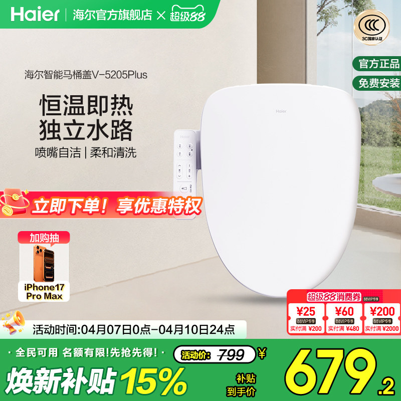 Haier海尔智能马桶盖活水即热式抗菌座圈电动加热坐便盖5205P