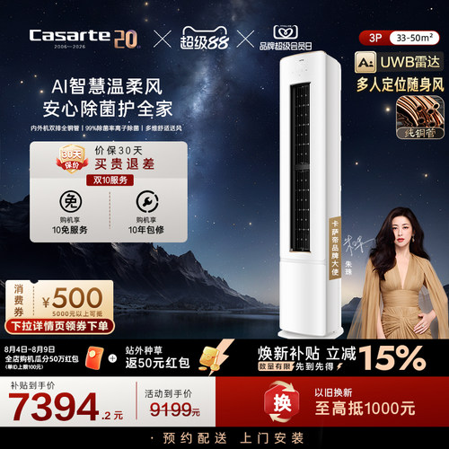卡萨帝衡温3匹立式空调家用柜机一级能效以旧换新补贴揽光星悦F20