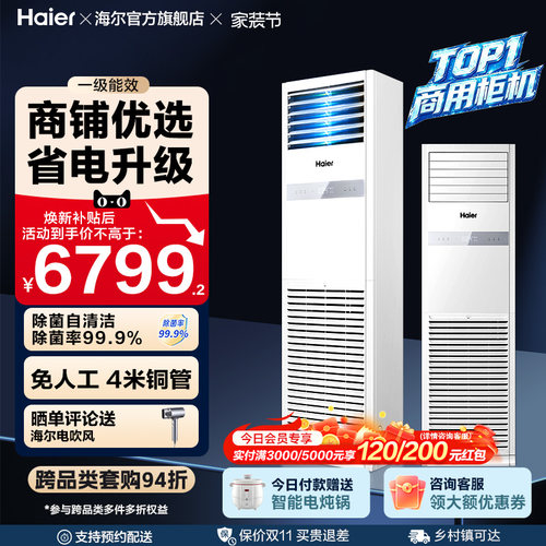 [焕新补贴]海尔中央空调5匹立式柜机一级能效商用店铺门面120YAF