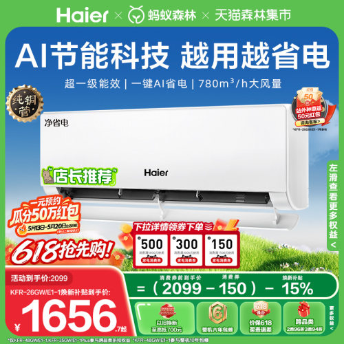 海尔净省电空调一级大1匹挂机E1