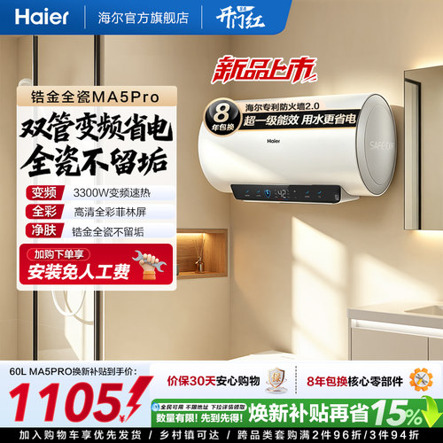 海尔MA5PRO锆金全瓷出水断电