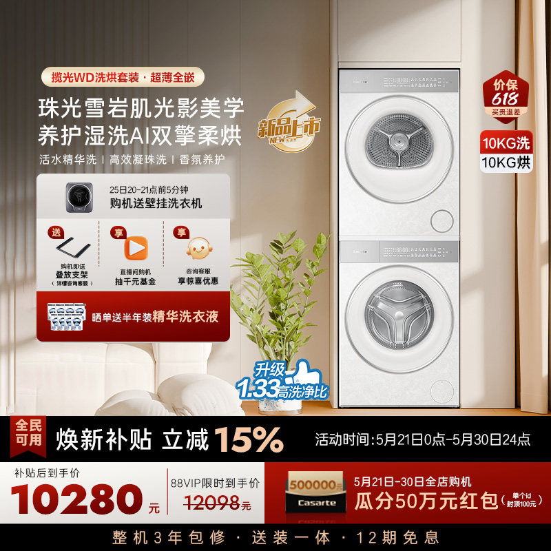 换新补贴【卡萨帝揽光WD】10kg变频洗衣机烘干机洗烘套装WB升级