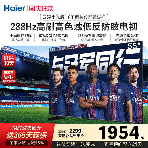 海尔云溪小光盾电视55H6T 55英寸AI护眼家用液晶电视机国家补贴