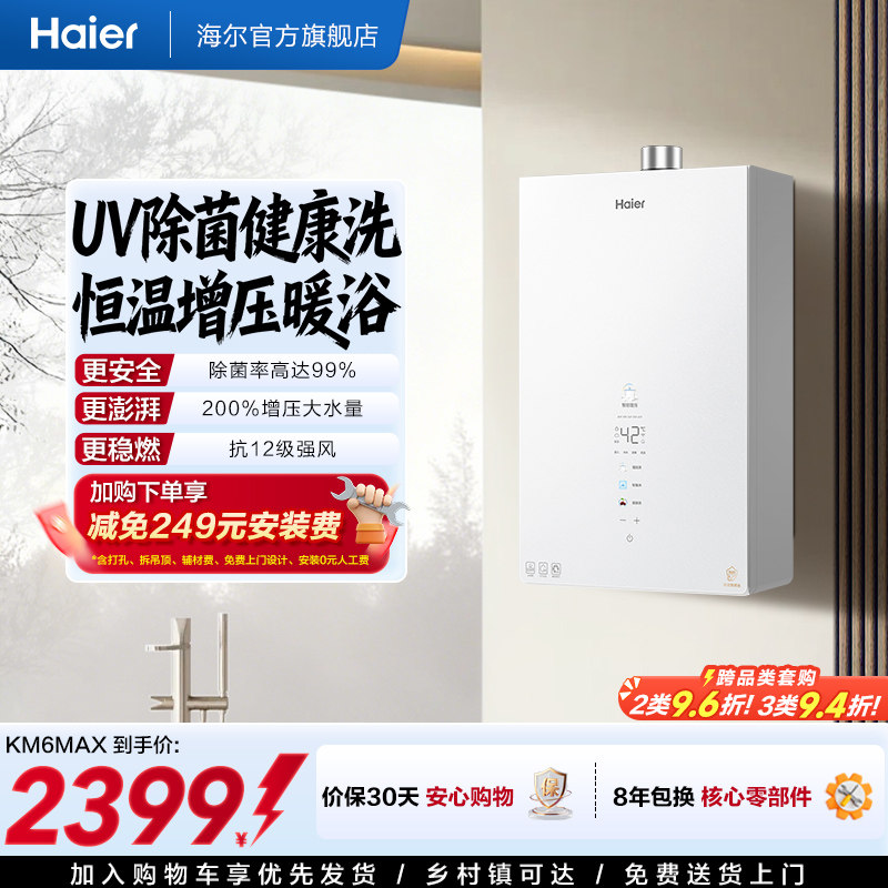 [新品]海尔KM6MAX燃气热水器UV杀菌净水天然气静音水伺服增压恒温