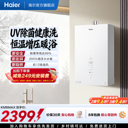 [新品]海尔KM6MAX燃气热水器UV杀菌净水天然气静音水伺服增压恒温