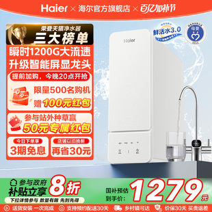 政府补贴 海尔鲜活水1000G净水器直饮家用厨卫净饮机官方R885