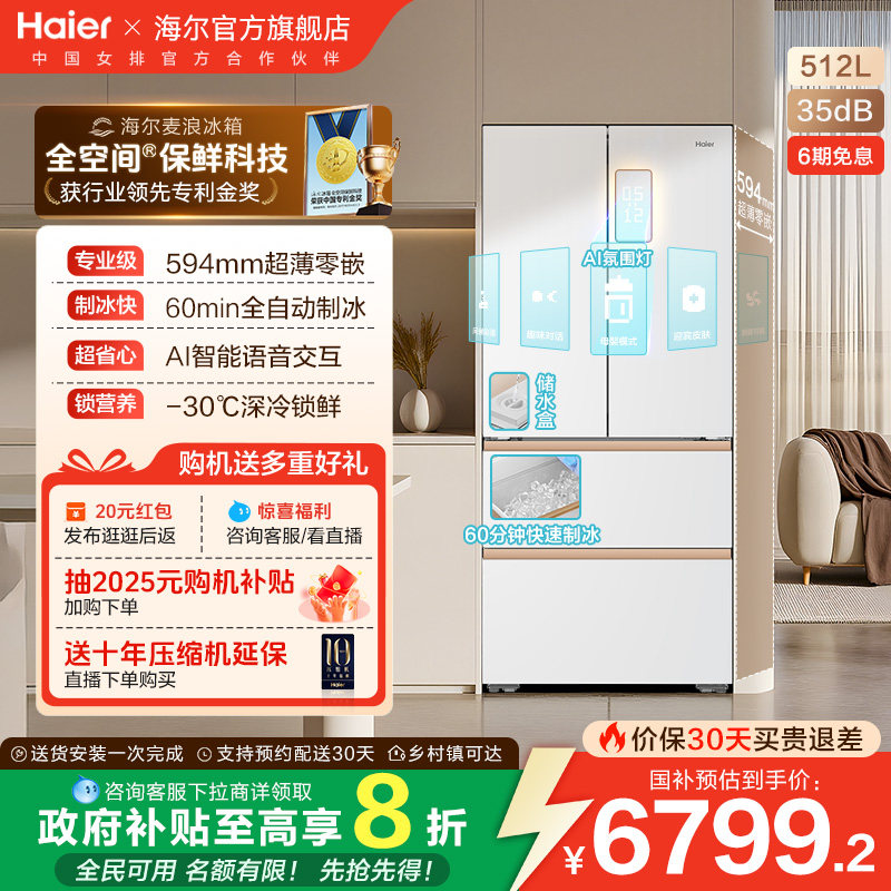 海尔麦浪512Ultra制冰法式双开四门超薄零嵌入式家用风冷无霜