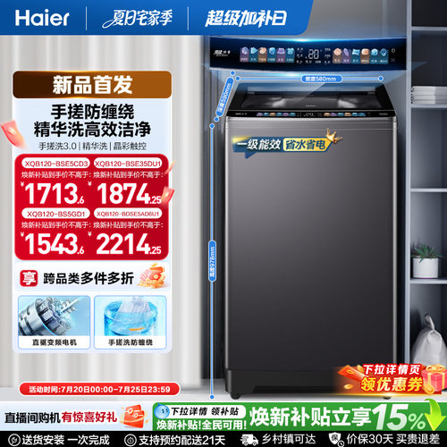 国家补贴|海尔洗衣机小红花12kg手搓波轮大容量全自动除螨5CD3