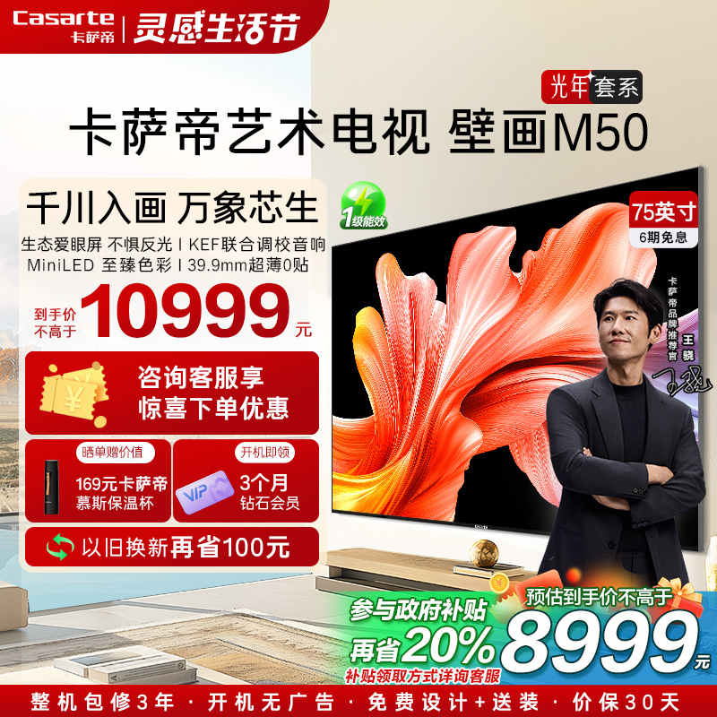 卡萨帝艺术电视75英寸光年M50不反光护眼屏AI画质超薄液晶电视机