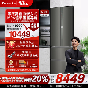 四门一级能效风冷无霜家用电冰箱 以旧换新卡萨帝揽光533L零嵌入式