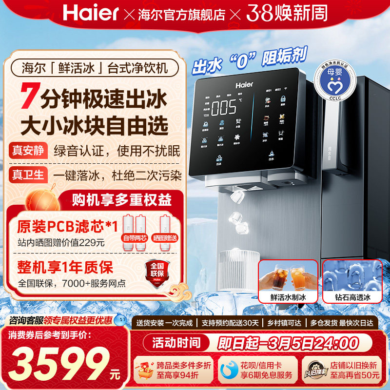 海尔鲜活冰台式饮水机制冰即热一体机冰块净水器家用加热净饮机
