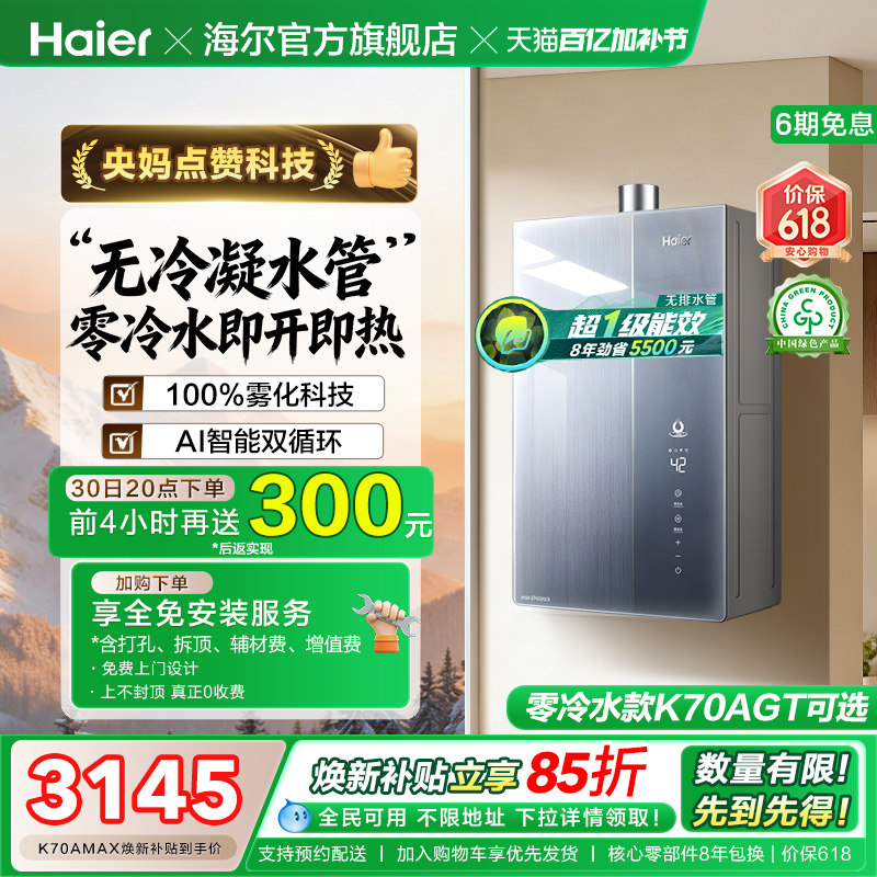 海尔麦浪燃气热水器天然气家用K70A恒温无冷凝一级能效增压零冷水