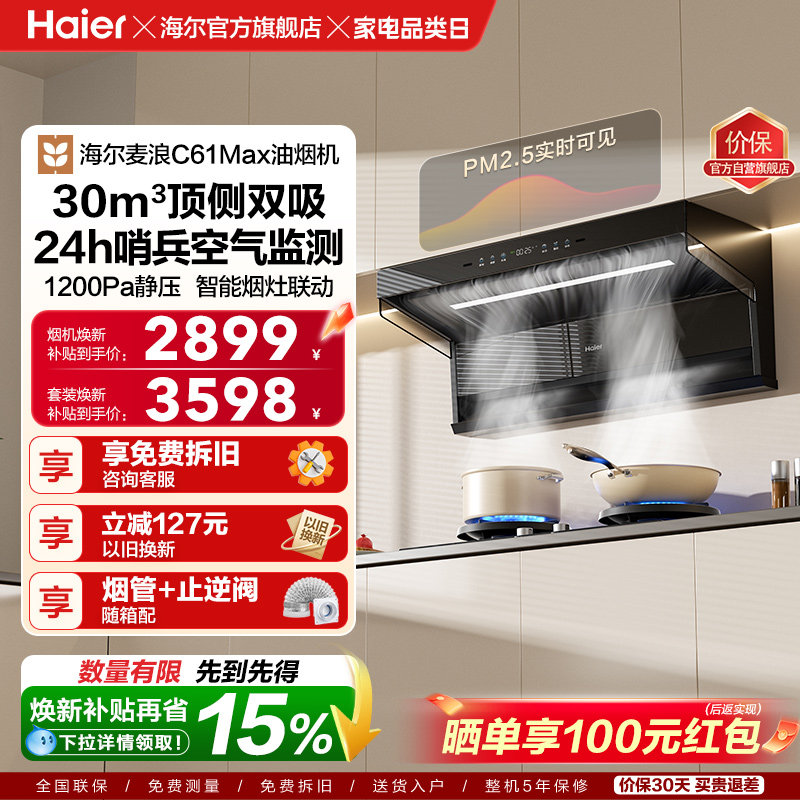 [26年新品]海尔吸油烟机顶侧双吸厨房家用燃气灶一套大嘴C61Max